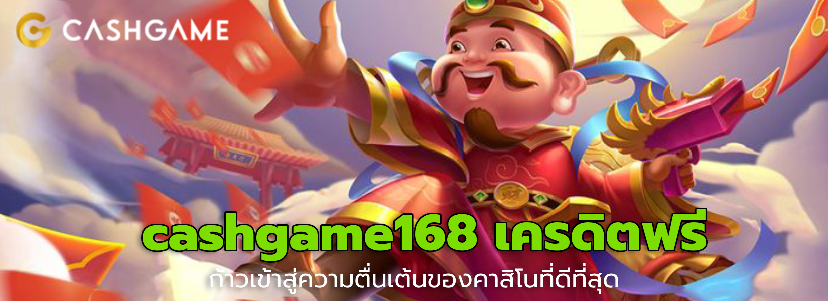 cashgame168 เครดิตฟรี