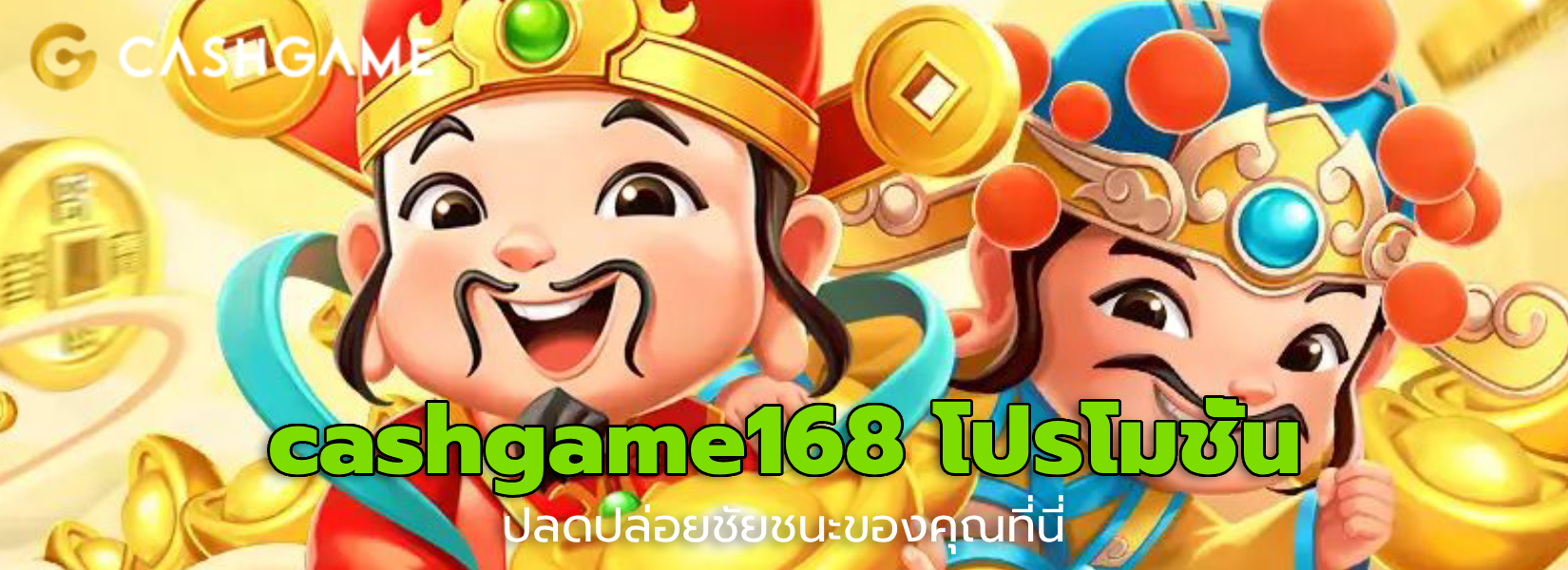 cashgame168 โปรโมชั่น